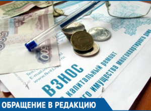 Волгодонец хочет узнать, платят ли горожане за капремонт или нет Волгодонец хочет узнать, платят ли горожане за капремонт или нет