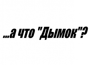 «А что «Дымок?» или кому в Волгодонске закон не писан «А что «Дымок?» или кому в Волгодонске закон не писан