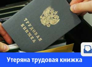 Утеряна трудовая книжка Утеряна трудовая книжка