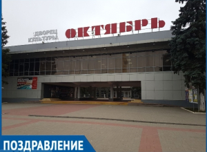ДК «Октябрь» уже полвека остается любимым местом досуга для тысяч жителей Волгодонска ДК «Октябрь» уже полвека остается любимым местом досуга для тысяч жителей Волгодонска
