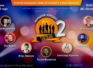 Лучшие комики донского региона попытаются рассмешить волгодонского зрителя Лучшие комики донского региона попытаются рассмешить волгодонского зрителя