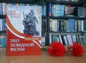 В Центральной библиотеке города Волгодонска состоится презентация очередной книги из цикла «Эхо победной весны» В Центральной библиотеке города Волгодонска состоится презентация очередной книги из цикла «Эхо победной весны»