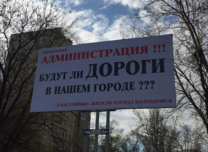 «Счастливые» волгодонцы требуют починить ужасные дороги, оставленные министром Андреем Ивановым «Счастливые» волгодонцы требуют починить ужасные дороги, оставленные министром Андреем Ивановым