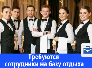 Требуются сотрудники для обслуживания базы отдыха Требуются сотрудники для обслуживания базы отдыха