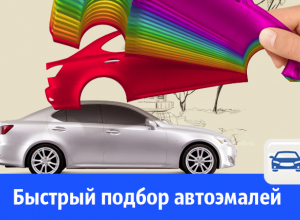 Подбор автоэмалей по низким ценам Подбор автоэмалей по низким ценам