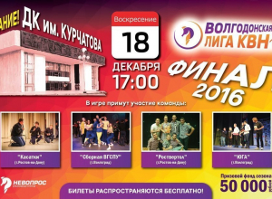 За 50 000 рублей поборются лучшие КВНщики Волгодонской лиги За 50 000 рублей поборются лучшие КВНщики Волгодонской лиги