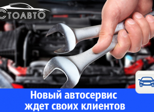 Новый автосервис ждет своих клиентов Новый автосервис ждет своих клиентов