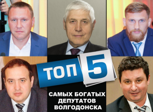 Топ-5 самых богатых депутатов Волгодонска Топ-5 самых богатых депутатов Волгодонска