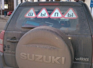 Автомобилистам Волгодонска рекомендуют психологически перестроиться на зимний стиль вождения и наклеить на машину знак «Ш» Автомобилистам Волгодонска рекомендуют психологически перестроиться на зимний стиль вождения и наклеить на машину знак «Ш»