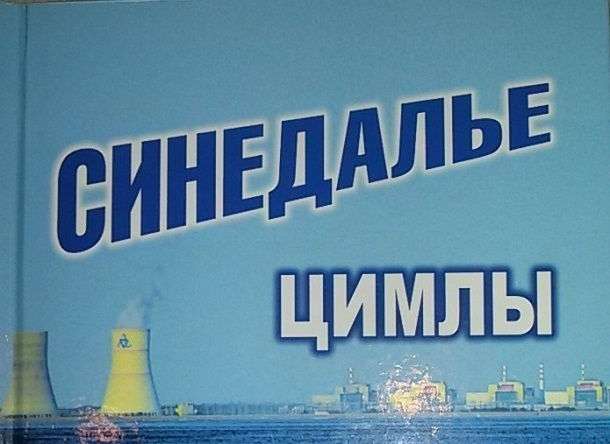 «Синедалье Цимлы» раскроет историю Ростовской АЭС «Синедалье Цимлы» раскроет историю Ростовской АЭС