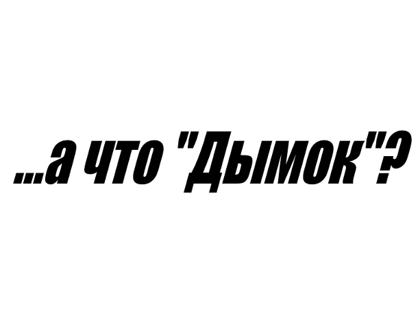 «А что «Дымок?» или кому в Волгодонске закон не писан «А что «Дымок?» или кому в Волгодонске закон не писан