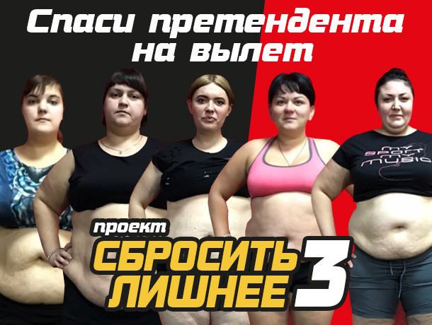 ВНИМАНИЕ! Стартовало голосование в проекте «Сбросить лишнее» ВНИМАНИЕ! Стартовало голосование в проекте «Сбросить лишнее»