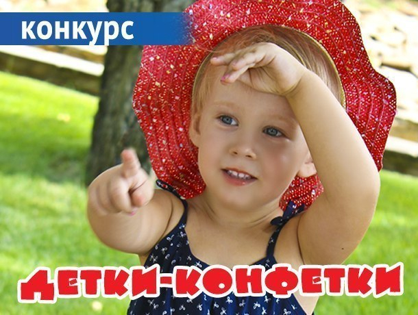 Стали известна номера 30 финалистов конкурса «Детки-конфетки» Стали известна номера 30 финалистов конкурса «Детки-конфетки»