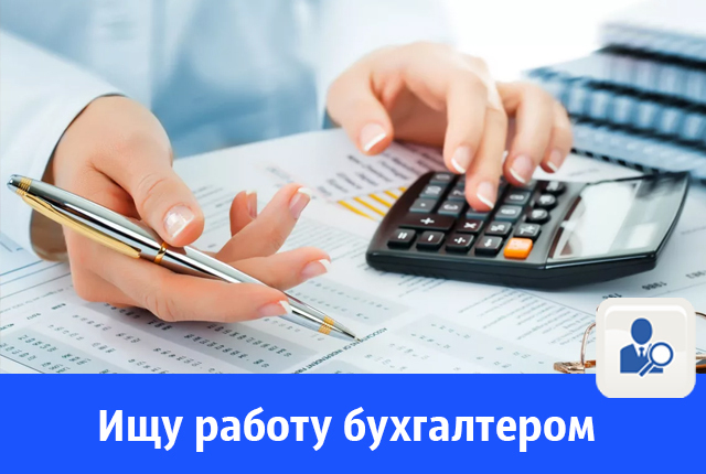 Ищу работу бухгалтером Ищу работу бухгалтером