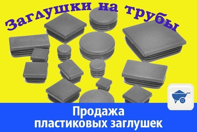 Продажа пластиковых заглушек в Волгодонске Продажа пластиковых заглушек в Волгодонске