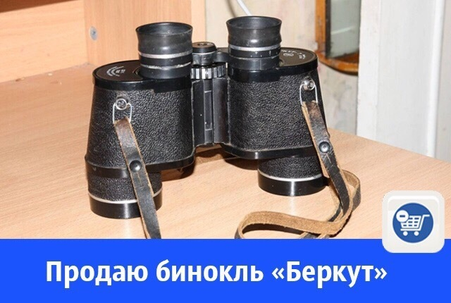 В Волгодонске продают бинокль «Беркут» В Волгодонске продают бинокль «Беркут»