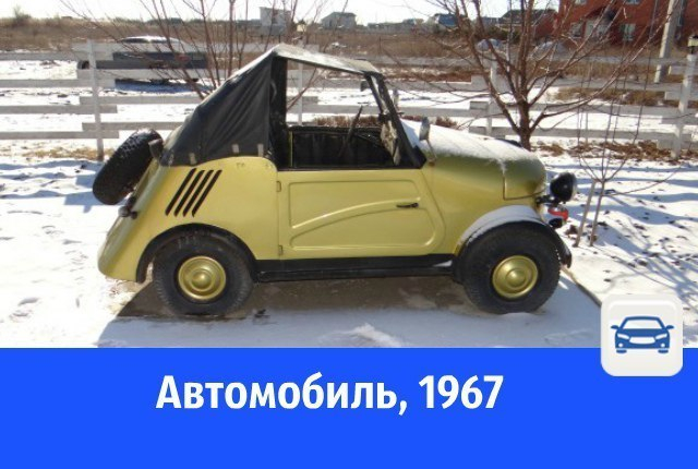 В Волгодонске выставили на продажу уникальный раритетный авто 1967 года выпуска В Волгодонске выставили на продажу уникальный раритетный авто 1967 года выпуска