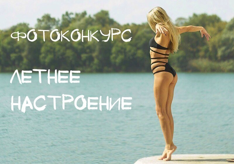 Продолжается прием заявок в фотоконкурсе «Летнее настроение» Продолжается прием заявок в фотоконкурсе «Летнее настроение»