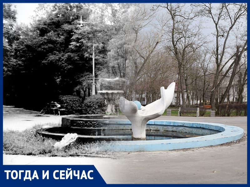 Волгодонск тогда и сейчас: фонтан без жемчужин в парке имени Лецко Волгодонск тогда и сейчас: фонтан без жемчужин в парке имени Лецко
