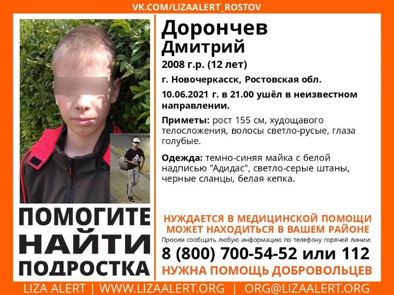 Волгодонцев просят оказать помощь в поисках 12-летнего жителя Новочеркасска Волгодонцев просят оказать помощь в поисках 12-летнего жителя Новочеркасска