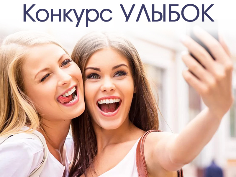 Стали известны имена 13 победителей «Конкурса Улыбок» Стали известны имена 13 победителей «Конкурса Улыбок»