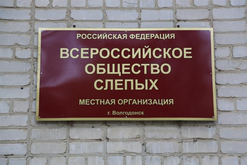 57 лет назад в Волгодонске была создана организация Всероссийского общества слепых 57 лет назад в Волгодонске была создана организация Всероссийского общества слепых