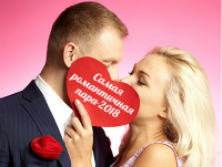 «Самая романтичная пара Волгодонска-2018» 