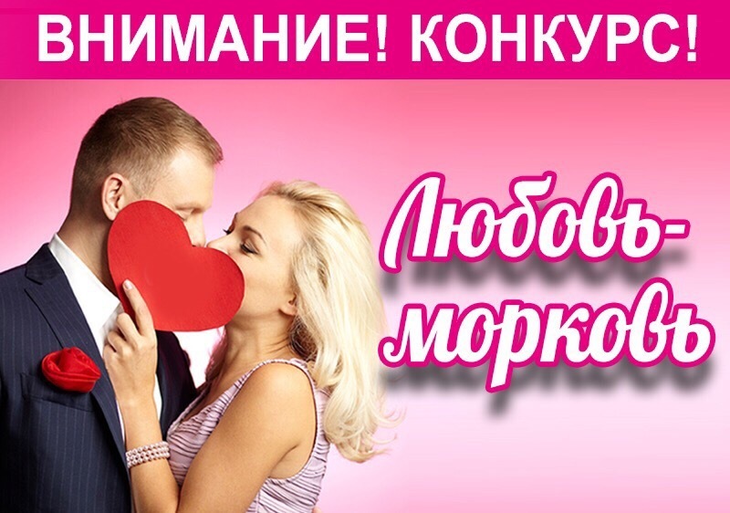 Конкурс "Любовь Морковь" в Волгодонске
