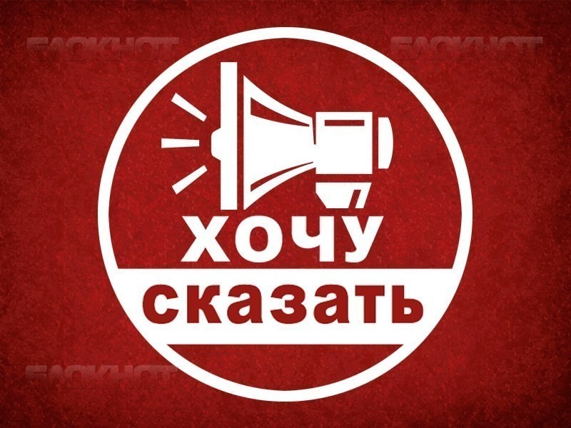 Рубрика "Хочу сказать!" в Волгодонске