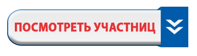 посмотреть-участниц.gif