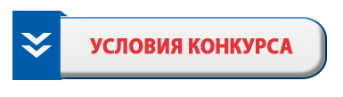 условия-конкурса.gif
