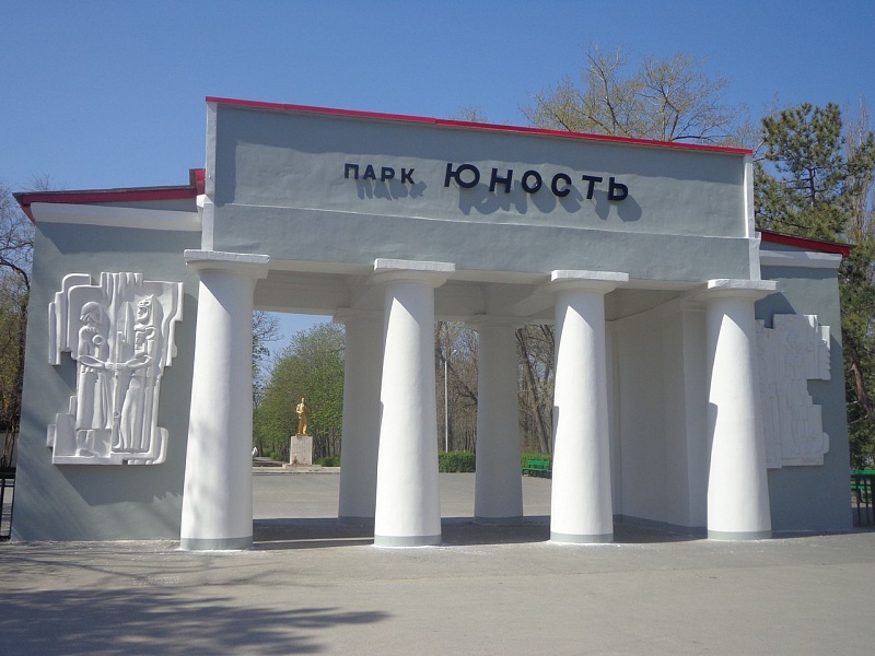 Волгодонск парк юность