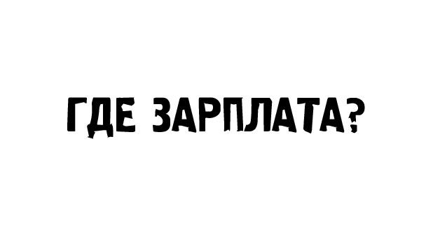 А где зарплата картинки