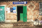 Как деградирует «Почта России»: пример хутора Пирожок, где на почте отказались принимать письма и посылки