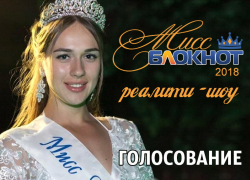 Голосование в этапе «фотосессия» конкурса «Мисс Блокнот» стартует 5 июня
