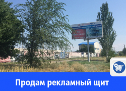 В Волгодонске продают рекламный щит 3*6м