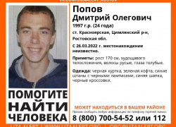 Без вести пропавшего Дмитрия Попова разыскивают в Цимлянском районе 