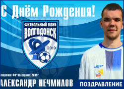 Защитник ФК «Волгодонск-2019» Александр Нечмилов отмечает день рождения