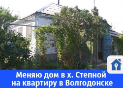Меняют дом в хуторе Степной на квартиру в Волгодонске