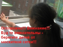 Москитная сетка - берегите детей!!!