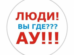 Куда пропали АКТИВИСТЫ???