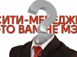 Что сделал сити-менеджер?