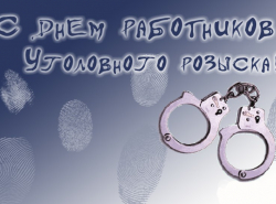 5 октября День уголовного розыска!!!