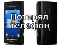Пропал телефон!!!