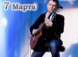 Концерт посвященный 8 Марта - Александр Григоров и группа 