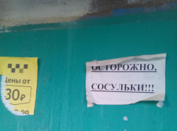 Берегись СОСУЛЕК на Пионерской!