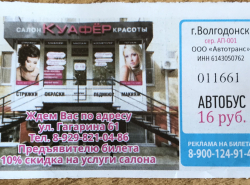 Реклама на билетах в общественном транспорте 