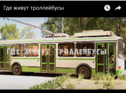 Где живут троллеуйбусы