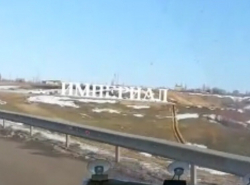 цимлянск переименовали в империал