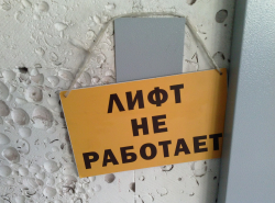 когда заработает лифт?